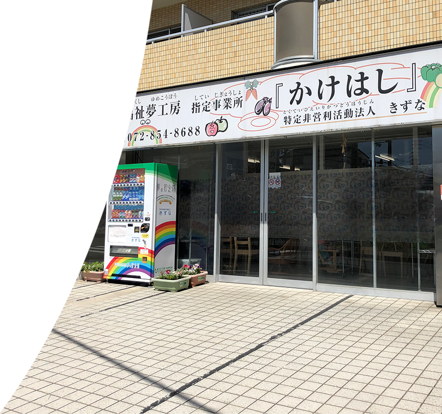 特定非営利活動法人かけはし 外観